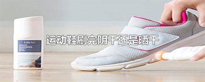 ​运动鞋怎么晾晒好 运动鞋怎么晾晒好一点