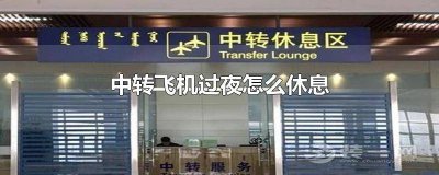 ​中转飞机过夜怎么休息 中转飞机过夜怎么休息好