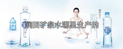 ​润田矿泉水好不好 润田矿泉水喝多了好吗