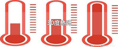 ​体感温度三十度热吗 体感温度38度是什么感觉