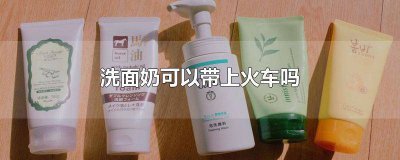 ​洗面奶能带火车吗 洗面奶火车能带吗