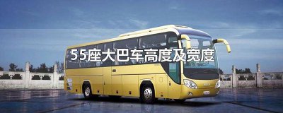 ​55座大巴坐多少乘客 55座大巴一天多少钱