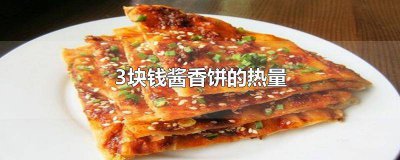 ​4块钱酱香饼的热量 两块钱的酱香饼的热量