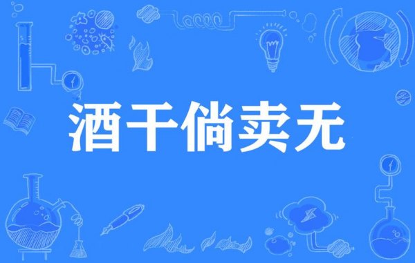 销售白酒的专业话语
