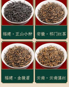​中国四大红茶是哪四大红茶（正山小种、滇红茶、祁门红茶、金骏眉）