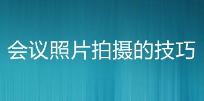 ​会议照片拍摄的技巧