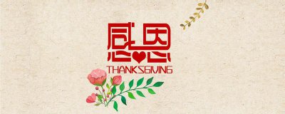 ​感恩节在什么时候