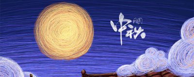 ​中秋节的英语