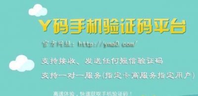 ​Y码验证码接收平台使用步骤