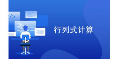 ​行列式的计算方法