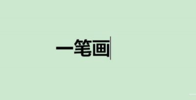​如何确定图形是否为一笔画