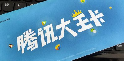 ​腾讯大王卡如何注销