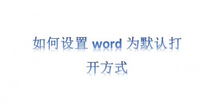 ​如何设置word为默认打开方式