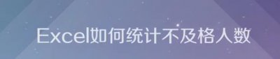 ​在Excel分数表格中，怎样筛选出小于60的分数