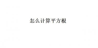 ​怎么计算平方根