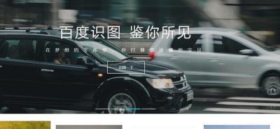 ​百度识图首页及使用方法