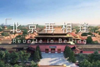 ​北京再相逢 北京冬奥会是第几届冬奥会
