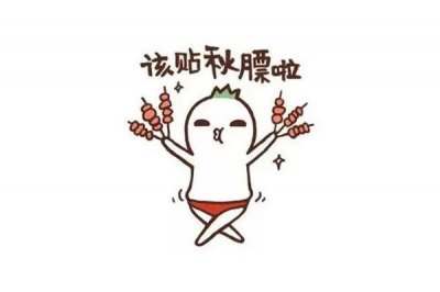 ​贴秋膘有哪些好处 贴秋膘适合吃什么