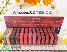 Antipodes口红好用吗?Antipodes口红怎么样?