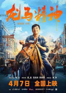 ​《龙马精神》看得我鼻子一酸感动不已，不一样的成龙电影值得一看