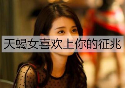​天蝎女喜欢上你的征兆，一定要读懂