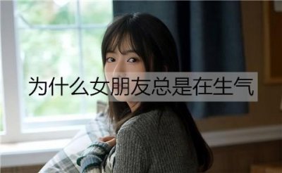 ​为什么女朋友总是在生气？女朋友生气的原因