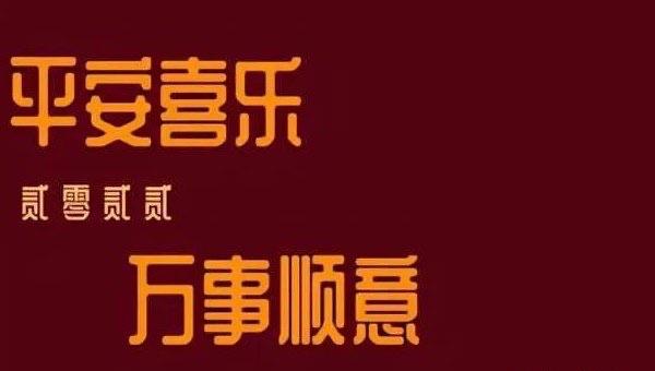 生活平安喜乐什么意思，平安喜乐下一句接什么好  2