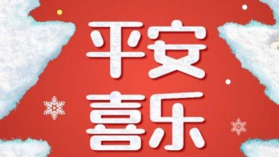 ​平安喜乐什么意思，平安喜乐下一句接什么好