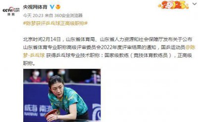 ​陈梦获评乒乓球国家级教练、正高级职称