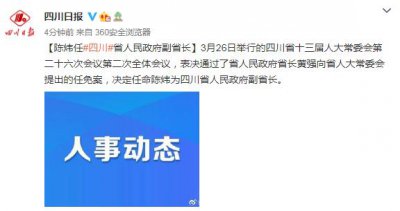 ​陈炜任四川省人民政府副省长