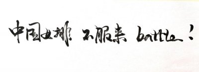 ​巩俐手写“奥利给”为女排加油 字体铿锵有力相当漂亮