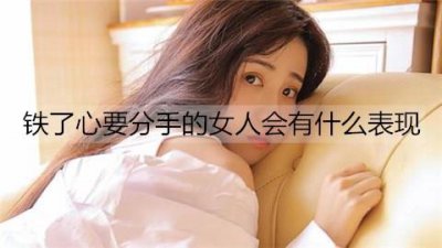 ​铁了心要分手的女人会有什么表现？
