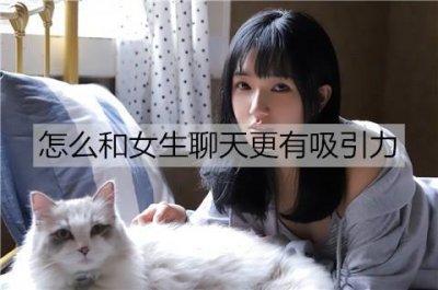 ​怎么和女生聊天更有吸引力？