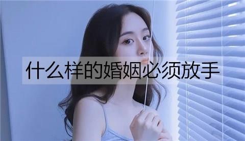 什么样的婚姻必须放手1