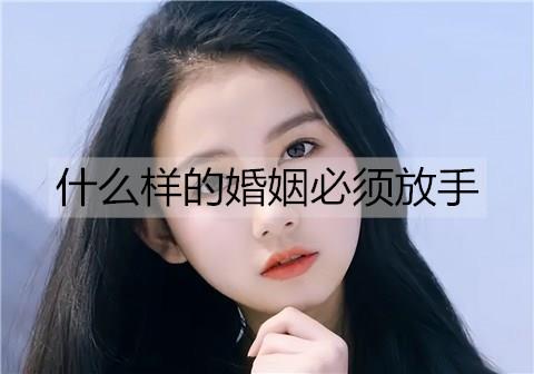 什么样的婚姻必须放手2