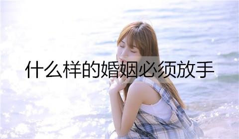 什么样的婚姻必须放手3