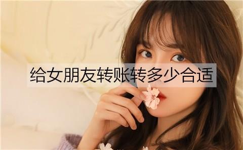给女朋友转账转多少合适1