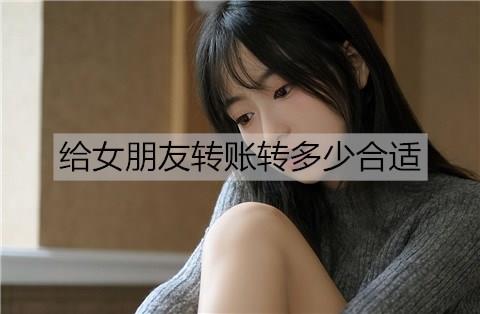 给女朋友转账转多少合适2