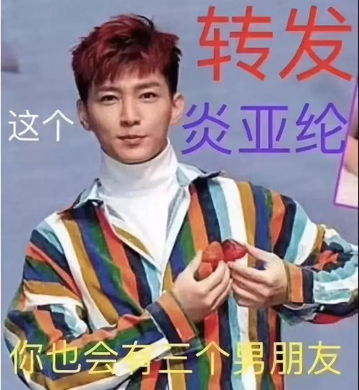 转发这个炎亚纶，拥有三个男朋友不是梦！！！