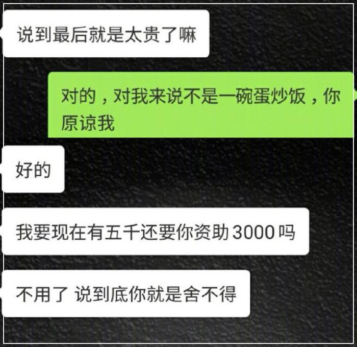 情侣聊天记录曝光：有趣的灵魂三千一晚，好看的皮囊要车要房