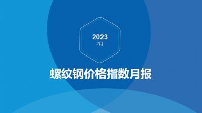 ​[螺纹钢价格指数2月报]：供需均有回升，库存逐步见顶回落