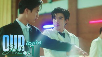 ​泰国BL剧《Our Skyy 2》将于今晚播出Gemini和Fourth主演的《你是我心中的那