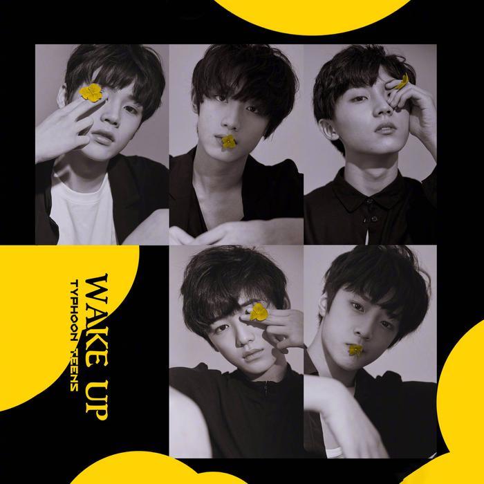 台风少年团 新歌 台风少年团《Wake up》
姚景元、丁程鑫、马嘉祺、宋