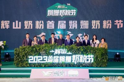 ​“富二代”辉山乳业重组大揭秘！辉山奶粉要这样苦干、实干、加油干!