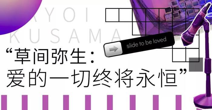 草间弥生，性冷淡，后现代...6个魔都超in艺展，最短只剩3天！