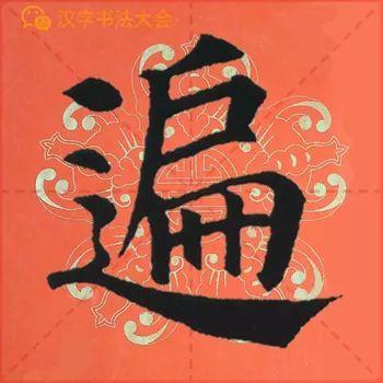 颜真卿《多宝塔》春联，给春节添彩！