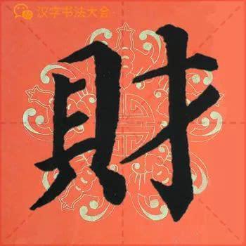 颜真卿《多宝塔》春联，给春节添彩！
