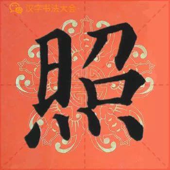 颜真卿《多宝塔》春联，给春节添彩！