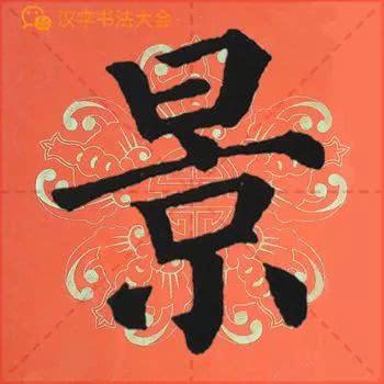 颜真卿《多宝塔》春联，给春节添彩！