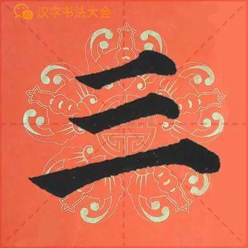 颜真卿《多宝塔》春联，给春节添彩！